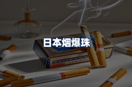 日本烟爆珠