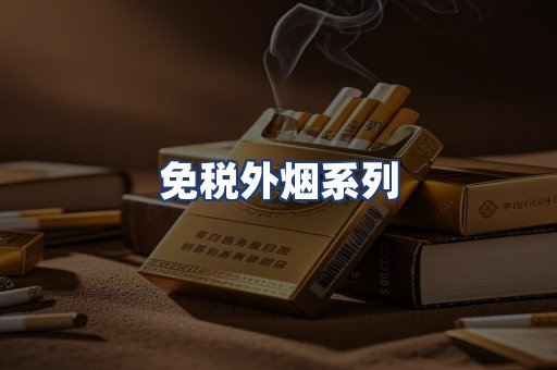 免税外烟系列