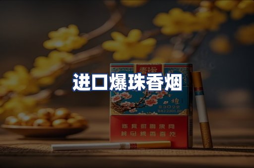 进口爆珠香烟