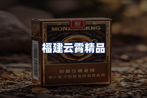 福建云霄精品
